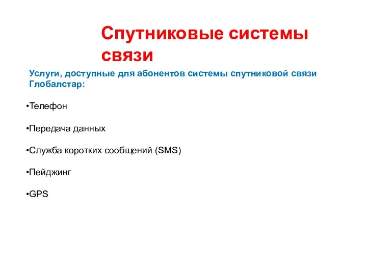 Спутниковые системы связи Услуги, доступные для абонентов системы спутниковой связи Глобалстар: