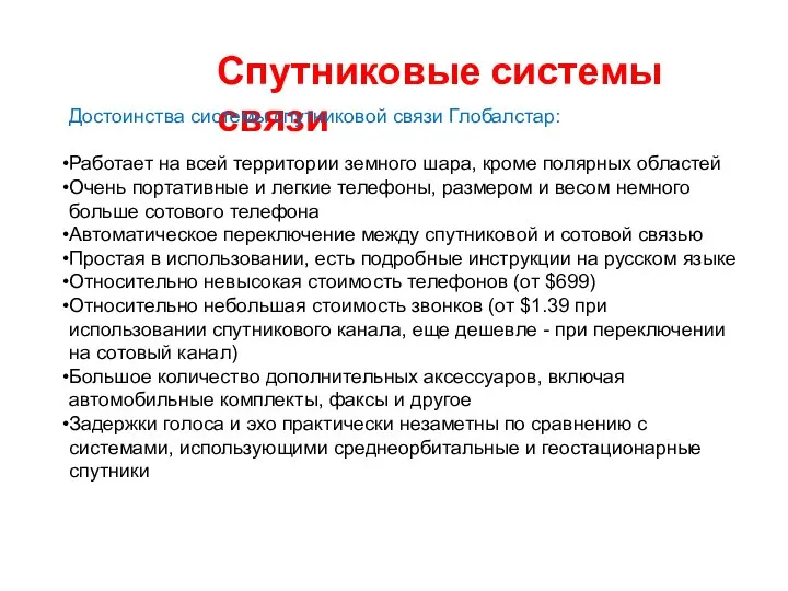 Спутниковые системы связи Достоинства системы спутниковой связи Глобалстар: Работает на всей