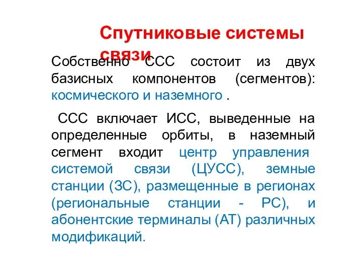 Спутниковые системы связи Собственно ССС состоит из двух базисных компонентов (сегментов):