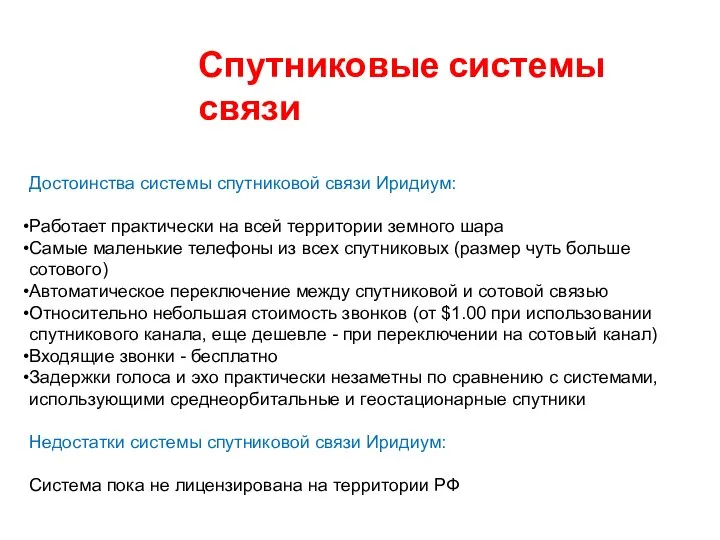 Спутниковые системы связи Достоинства системы спутниковой связи Иридиум: Работает практически на