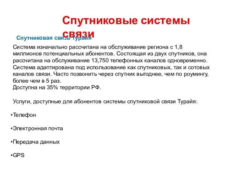 Спутниковые системы связи Спутниковая связь Турайя Система изначально рассчитана на обслуживание