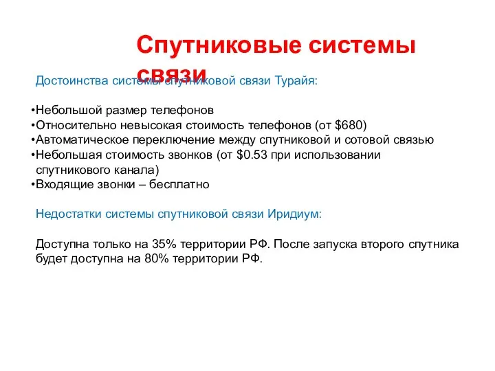 Спутниковые системы связи Достоинства системы спутниковой связи Турайя: Небольшой размер телефонов