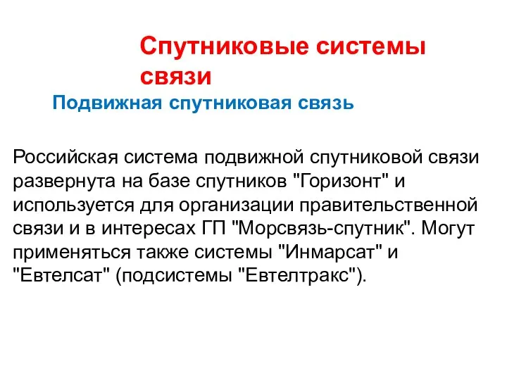 Спутниковые системы связи Подвижная спутниковая связь Российская система подвижной спутниковой связи