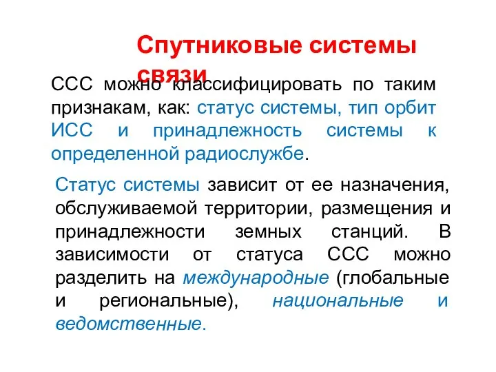 Спутниковые системы связи ССС можно классифицировать по таким признакам, как: статус