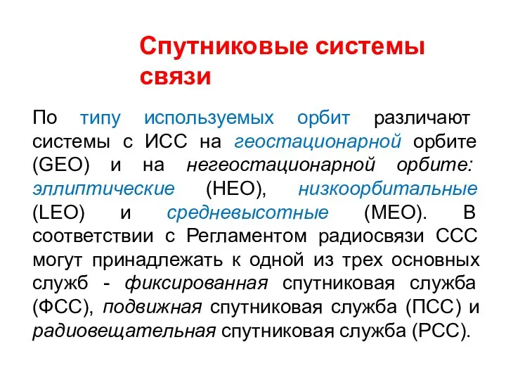 Спутниковые системы связи По типу используемых орбит различают системы с ИСС