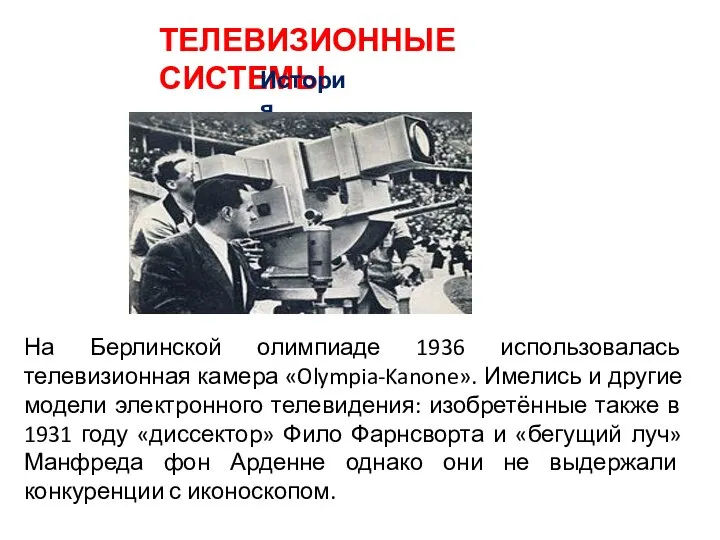 ТЕЛЕВИЗИОННЫЕ СИСТЕМЫ История На Берлинской олимпиаде 1936 использовалась телевизионная камера «Olympia-Kanone».