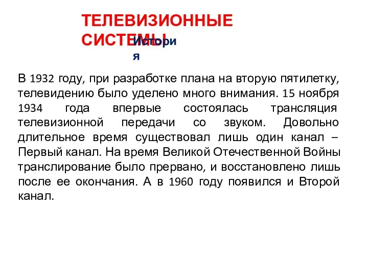 ТЕЛЕВИЗИОННЫЕ СИСТЕМЫ История В 1932 году, при разработке плана на вторую