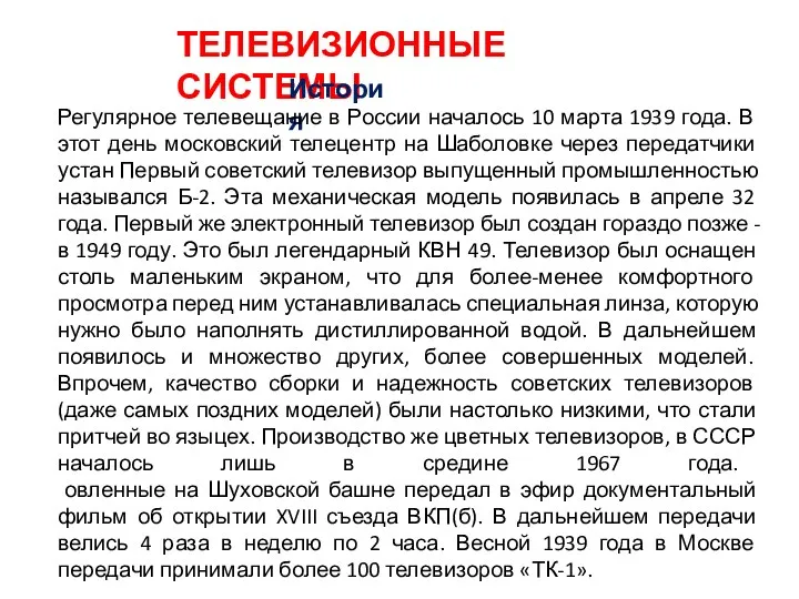 ТЕЛЕВИЗИОННЫЕ СИСТЕМЫ История Регулярное телевещание в России началось 10 марта 1939