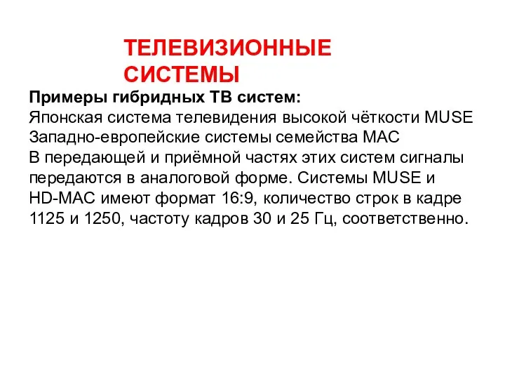 ТЕЛЕВИЗИОННЫЕ СИСТЕМЫ Примеры гибридных ТВ систем: Японская система телевидения высокой чёткости