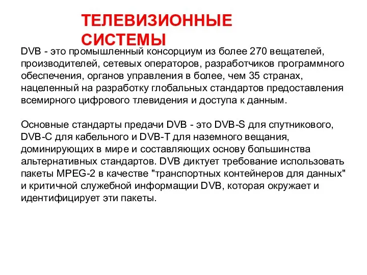 ТЕЛЕВИЗИОННЫЕ СИСТЕМЫ DVB - это промышленный консорциум из более 270 вещателей,