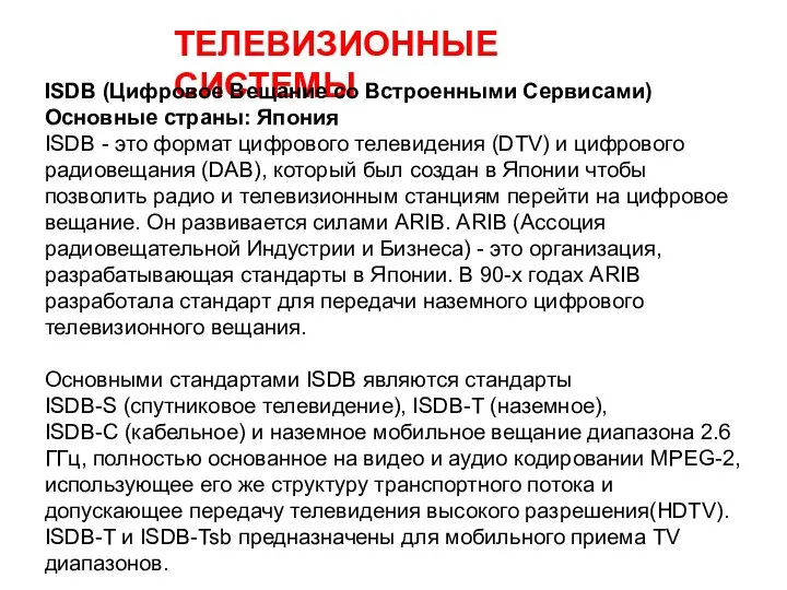 ТЕЛЕВИЗИОННЫЕ СИСТЕМЫ ISDB (Цифровое Вещание со Встроенными Сервисами) Основные страны: Япония