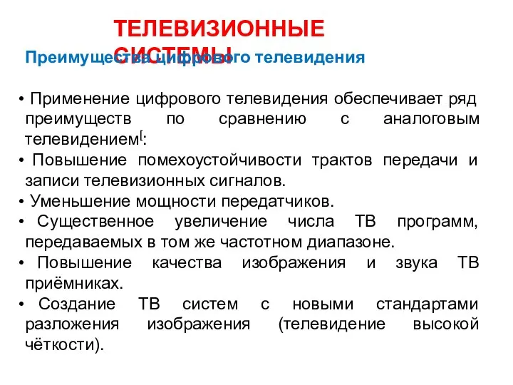 ТЕЛЕВИЗИОННЫЕ СИСТЕМЫ Преимущества цифрового телевидения Применение цифрового телевидения обеспечивает ряд преимуществ