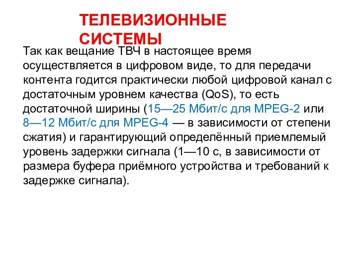 ТЕЛЕВИЗИОННЫЕ СИСТЕМЫ Так как вещание ТВЧ в настоящее время осуществляется в