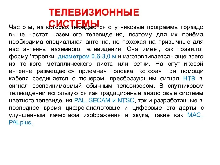 ТЕЛЕВИЗИОННЫЕ СИСТЕМЫ Частоты, на которых передаются спутниковые программы гораздо выше частот