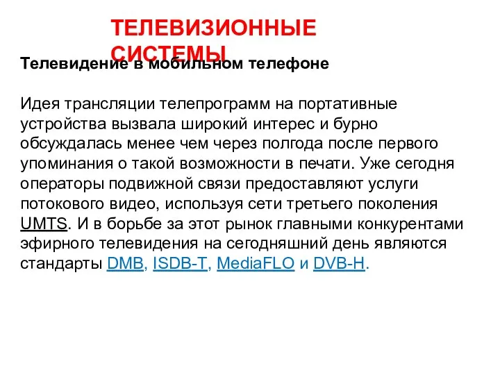 ТЕЛЕВИЗИОННЫЕ СИСТЕМЫ Телевидение в мобильном телефоне Идея трансляции телепрограмм на портативные