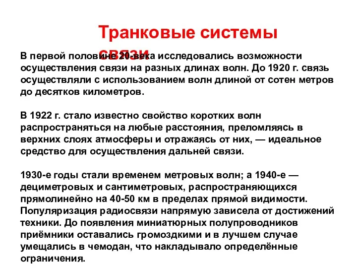 Транковые системы связи В первой половине 20-века исследовались возможности осуществления связи