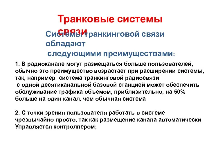 Транковые системы связи Системы транкинговой связи обладают следующими преимуществами: 1. В