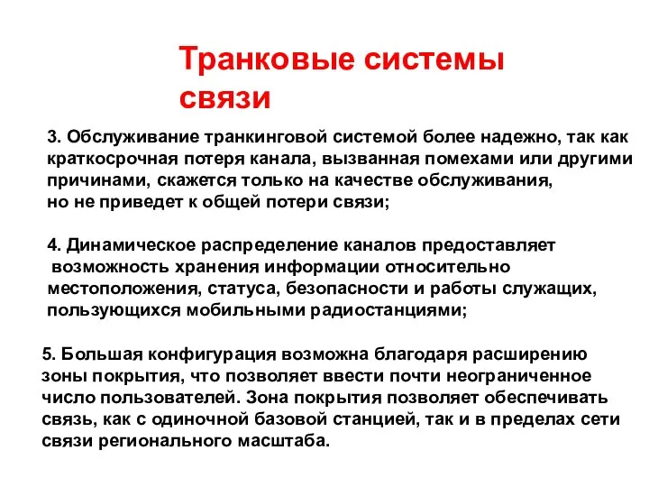 Транковые системы связи 3. Обслуживание транкинговой системой более надежно, так как