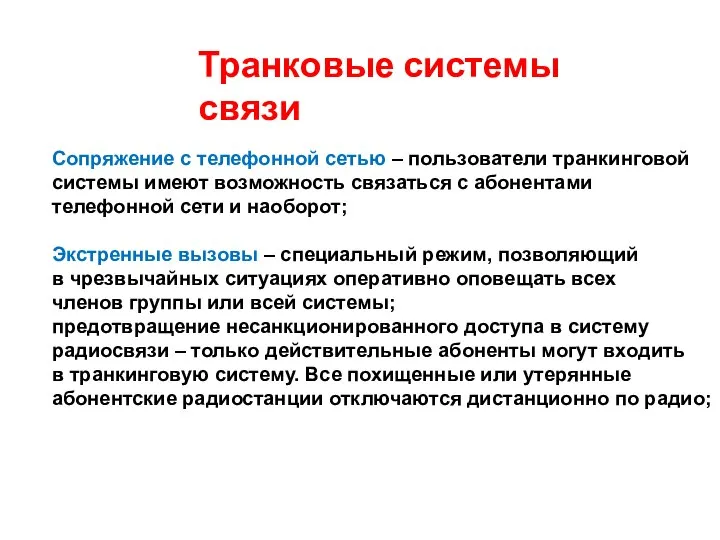 Транковые системы связи Сопряжение с телефонной сетью – пользователи транкинговой системы