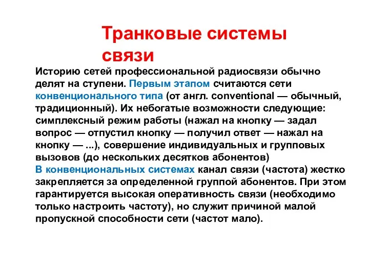 Транковые системы связи Историю сетей профессиональной радиосвязи обычно делят на ступени.