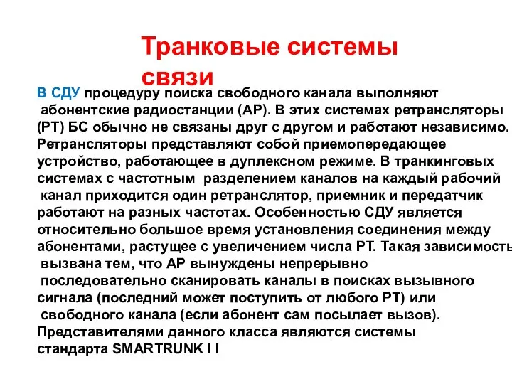 Транковые системы связи В СДУ процедуру поиска свободного канала выполняют абонентские