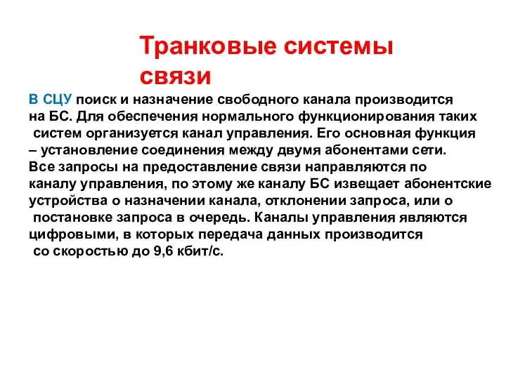 Транковые системы связи В СЦУ поиск и назначение свободного канала производится