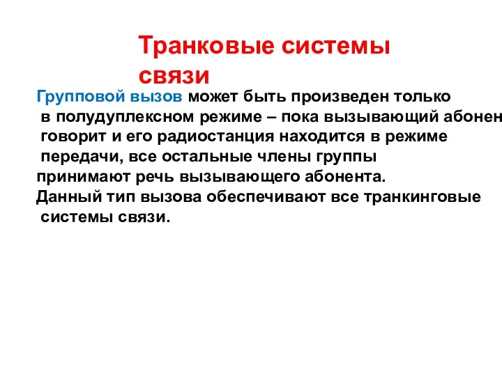 Транковые системы связи Групповой вызов может быть произведен только в полудуплексном