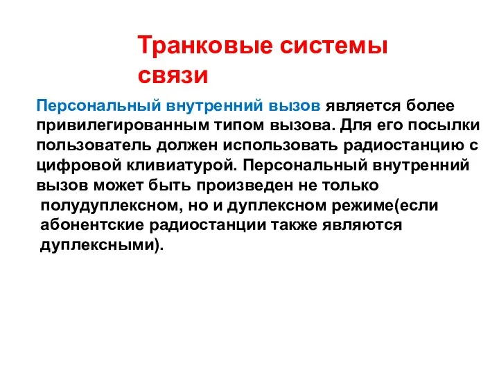 Транковые системы связи Персональный внутренний вызов является более привилегированным типом вызова.