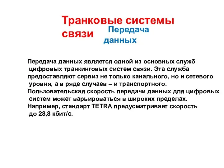 Транковые системы связи Передача данных Передача данных является одной из основных