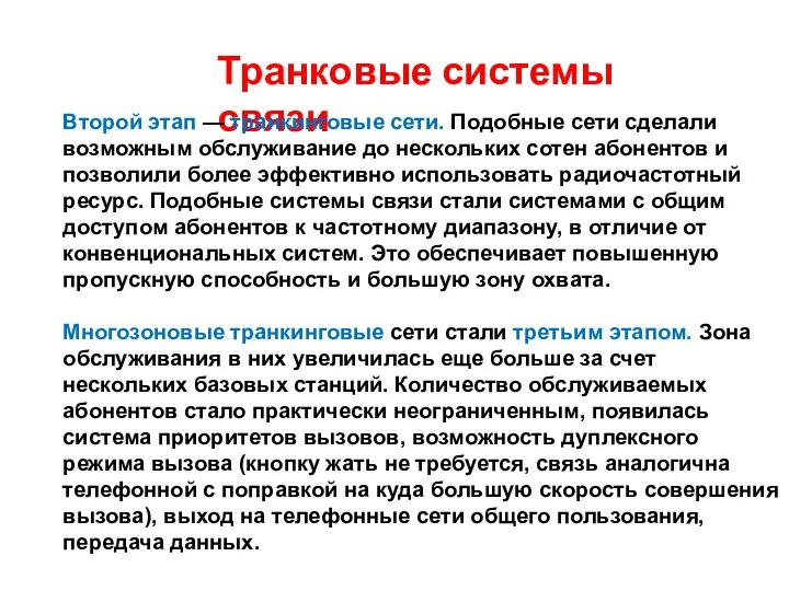 Транковые системы связи Второй этап — транкинговые сети. Подобные сети сделали