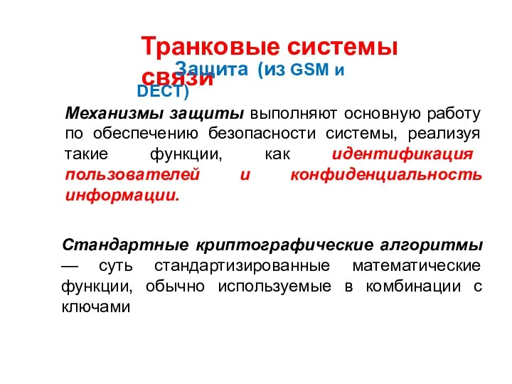 Транковые системы связи Защита (из GSM и DECT) Механизмы защиты выполняют