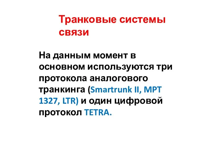 Транковые системы связи На данным момент в основном используются три протокола