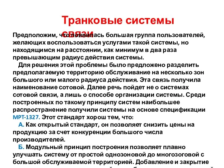 Транковые системы связи Предположим, что появилась большая группа пользователей, желающих воспользоваться