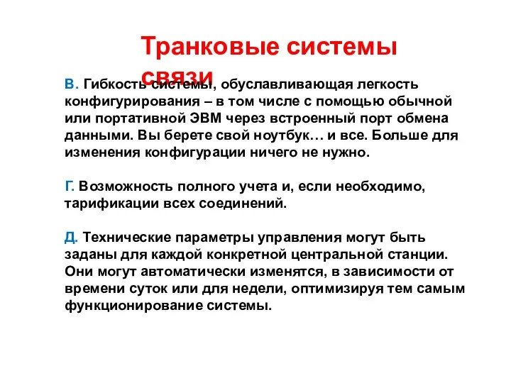 Транковые системы связи В. Гибкость системы, обуславливающая легкость конфигурирования – в