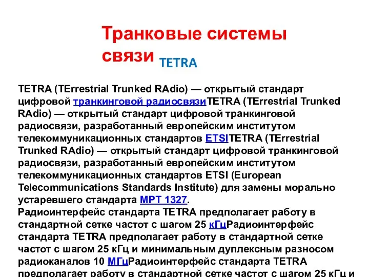 Транковые системы связи TETRA (TErrestrial Trunked RAdio) — открытый стандарт цифровой