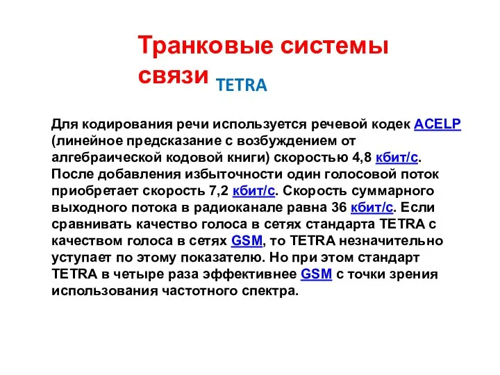 Транковые системы связи Для кодирования речи используется речевой кодек ACELP (линейное