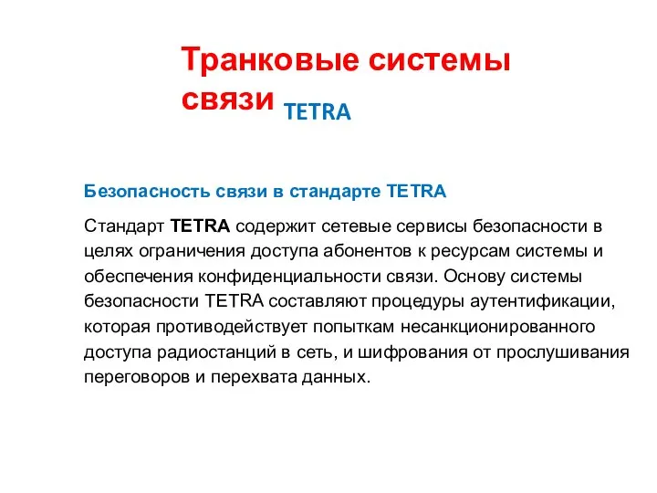 Транковые системы связи TETRA