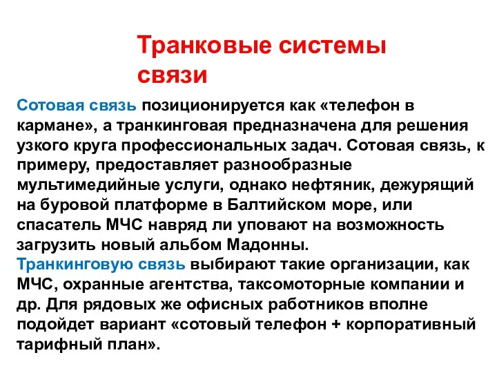 Транковые системы связи Сотовая связь позиционируется как «телефон в кармане», а