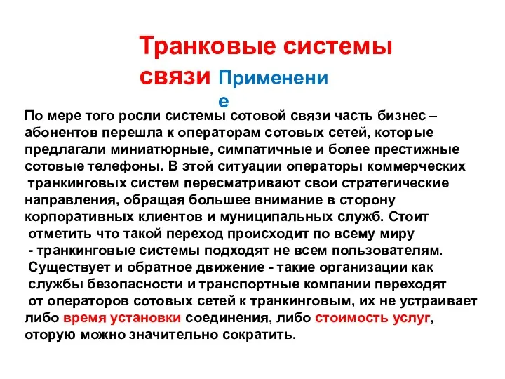 Транковые системы связи Применение По мере того росли системы сотовой связи