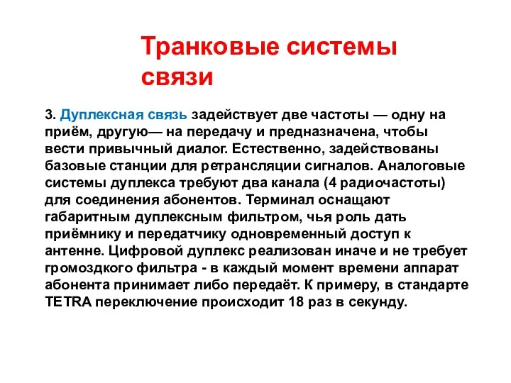 Транковые системы связи 3. Дуплексная связь задействует две частоты — одну