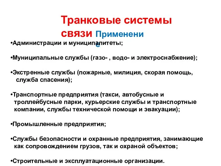 Транковые системы связи Применение Администрации и муниципалитеты; Муниципальные службы (газо- ,