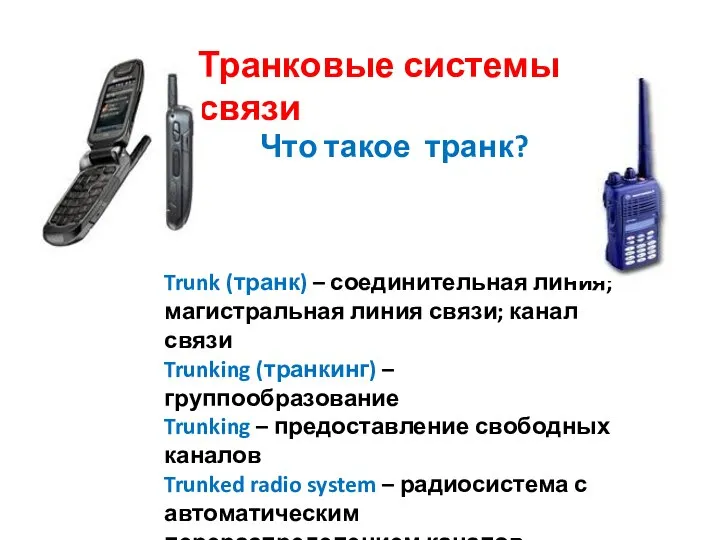 Транковые системы связи Что такое транк? Trunk (транк) – соединительная линия;