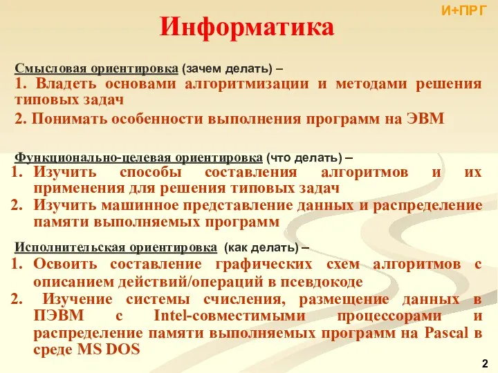 Информатика Смысловая ориентировка (зачем делать) – 1. Владеть основами алгоритмизации и