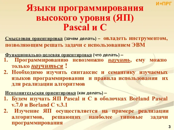 Языки программирования высокого уровня (ЯП) Pascal и С Смысловая ориентировка (зачем