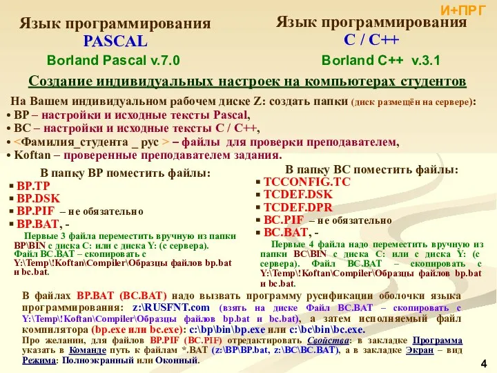 Язык программирования PASCAL Язык программирования C / С++ Borland C++ v.3.1