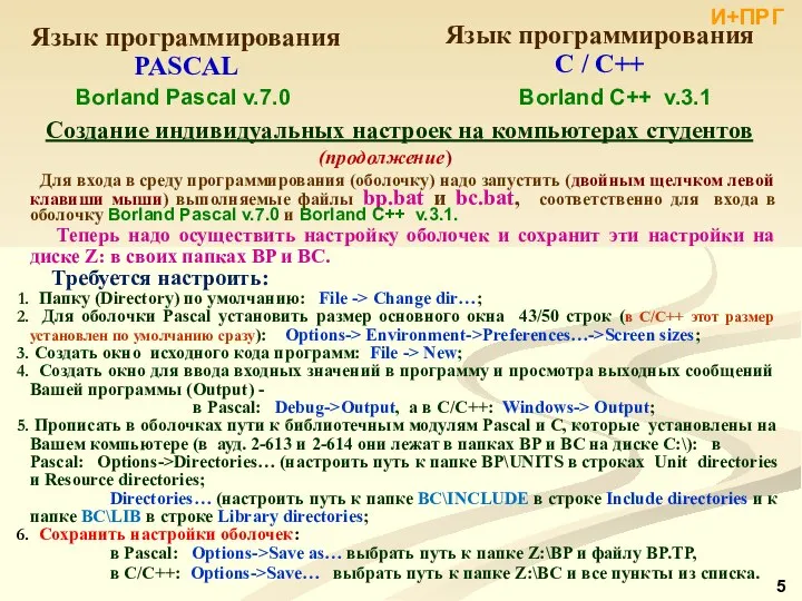 Язык программирования PASCAL Язык программирования C / С++ Borland C++ v.3.1