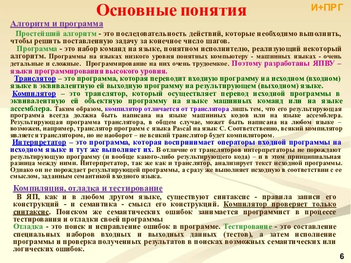 Основные понятия Алгоритм и программа Простейший алгоритм - это последовательность действий,