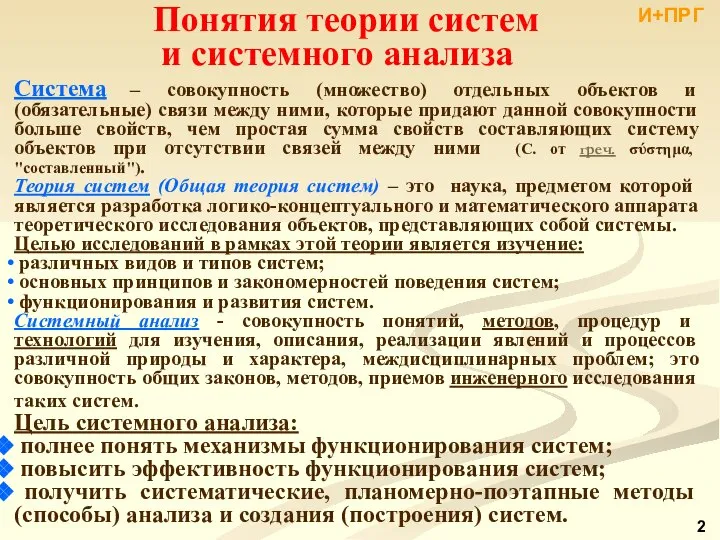 Понятия теории систем и системного анализа Система – совокупность (множество) отдельных