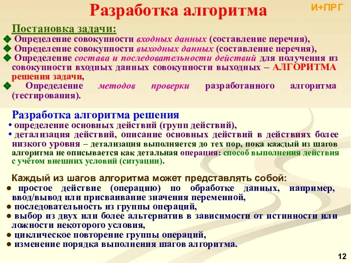 Разработка алгоритма Постановка задачи: Определение совокупности входных данных (составление перечня), Определение