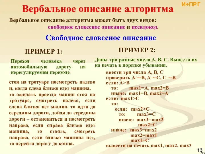 Вербальное описание алгоритма Вербальное описание алгоритма может быть двух видов: свободное